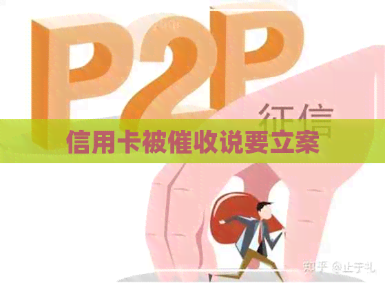 信用卡被说要立案