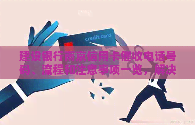 建设银行南京信用卡电话号码、流程和注意事项一览，解决用户疑虑
