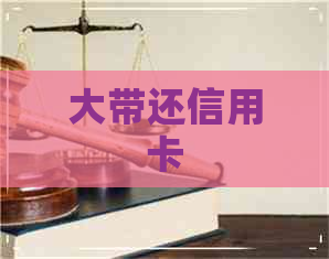 大带还信用卡