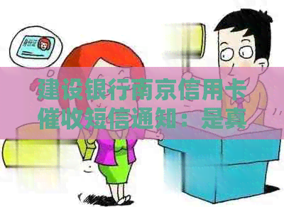 建设银行南京信用卡短信通知：是真的吗？