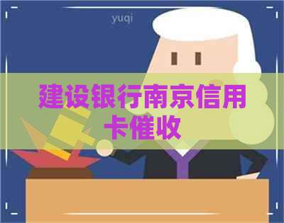 建设银行南京信用卡