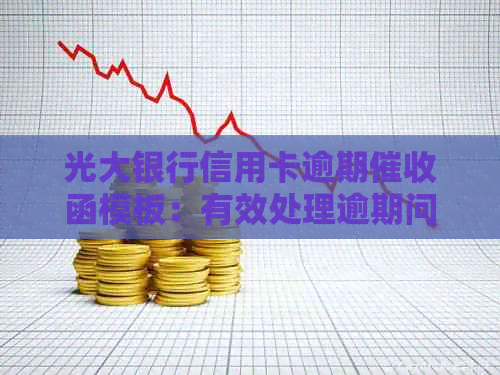 光大银行信用卡逾期函模板：有效处理逾期问题与资讯分析