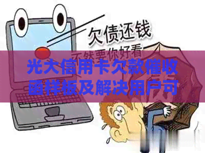 光大信用卡欠款函样板及解决用户可能搜索的相关问题