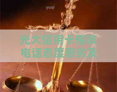 光大信用卡电话态度恶劣及违规行为：95595投诉渠道