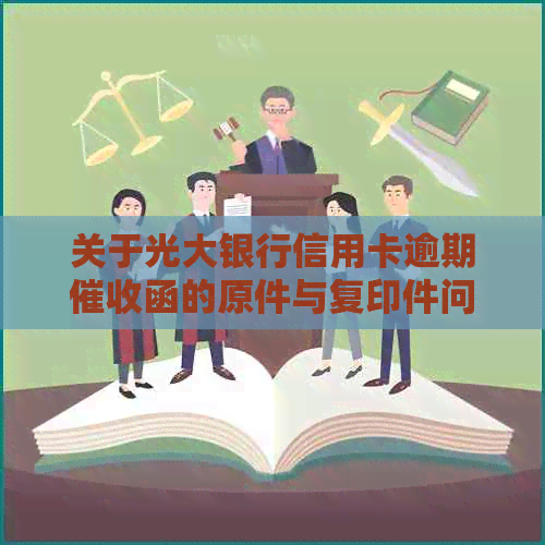关于光大银行信用卡逾期函的原件与复印件问题