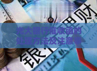 光大银行函的处理方法及注意事项：全面解析与应对策略