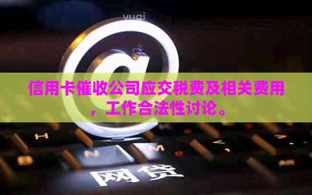 信用卡公司应交税费及相关费用，工作合法性讨论。