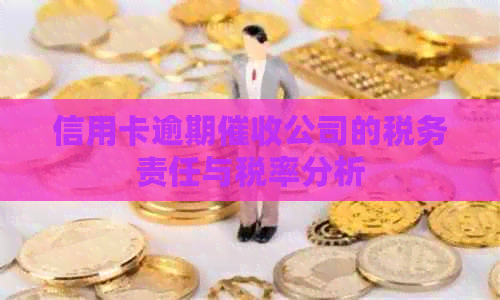信用卡逾期公司的税务责任与税率分析