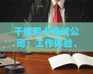 干信用卡公司：工作体验、合法性及行业内情况全面解析