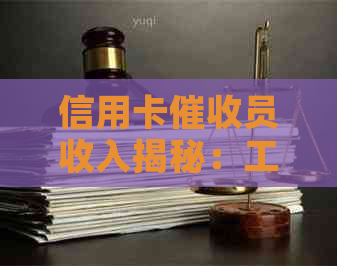 信用卡员收入揭秘：工作职责、薪资待遇及晋升机会一应俱全！-做信用卡员收入如何