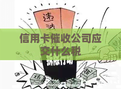信用卡公司应交什么税