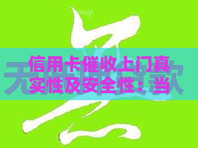 信用卡上门真实性及安全性：当地说上门是真的吗？