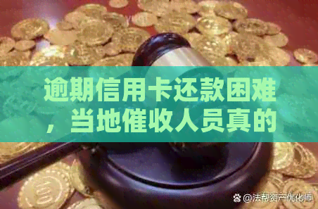 逾期信用卡还款困难，当地人员真的会上门吗？如何应对信用危机？
