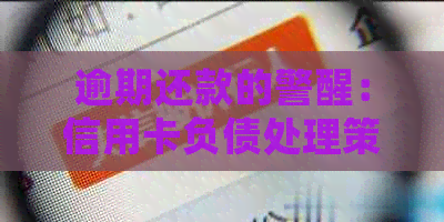 逾期还款的警醒：信用卡负债处理策略与建议