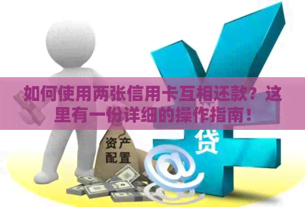 如何使用两张信用卡互相还款？这里有一份详细的操作指南！