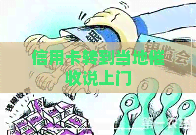 信用卡转到当地说上门