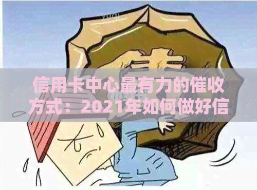信用卡中心最有力的方式：2021年如何做好信用卡工作？