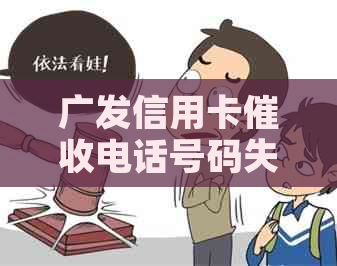 广发信用卡电话号码失效？如何有效应对欠款问题及防范类似情况