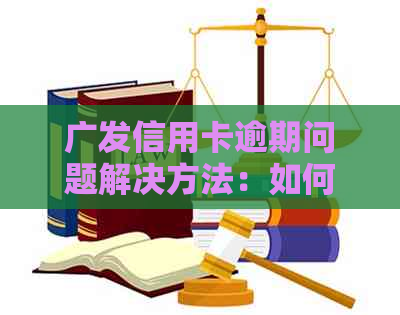 广发信用卡逾期问题解决方法：如何应对电话空号困扰