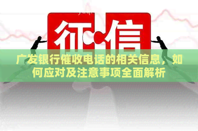 广发银行电话的相关信息，如何应对及注意事项全面解析