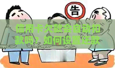 信用卡欠款会自动扣款吗？如何设置还款计划以避免逾期？