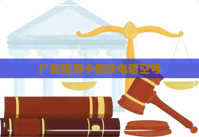 广发信用卡电话空号