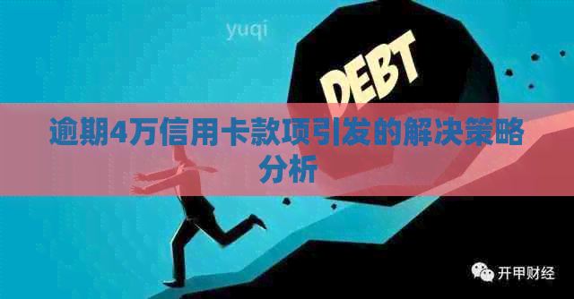 逾期4万信用卡款项引发的解决策略分析