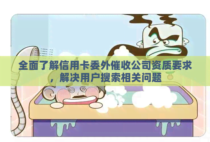 全面了解信用卡委外公司资质要求，解决用户搜索相关问题