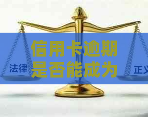 信用卡逾期是否能成为律师：探讨相关法律问题与解决途径