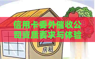 信用卡委外公司资质要求与体验：了解关键资质及过程