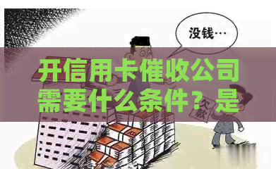开信用卡公司需要什么条件？是否合法？如何盈利？