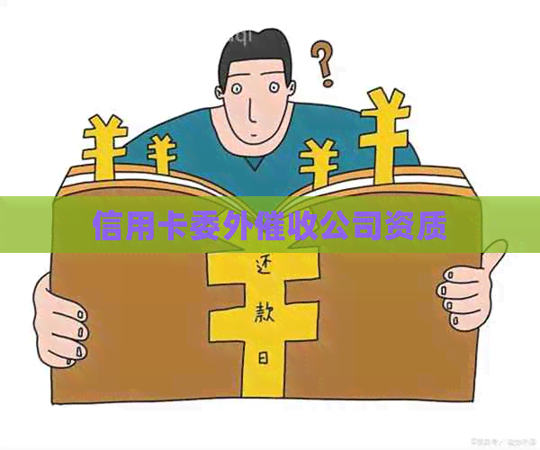 信用卡委外公司资质