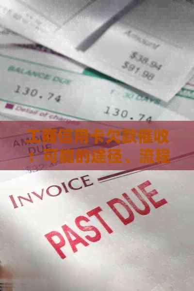 工商信用卡欠款：可能的途径、流程与影响，如何妥善处理还款问题？