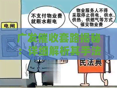 广发套路揭秘：详细解析其手法与影响