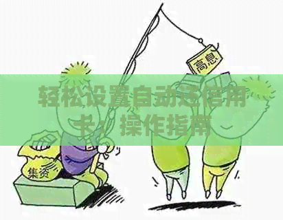 轻松设置自动还信用卡：操作指南