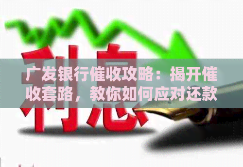 广发银行攻略：揭开套路，教你如何应对还款难题