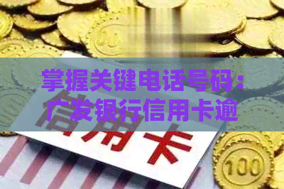 掌握关键电话号码：广发银行信用卡逾期策略解析