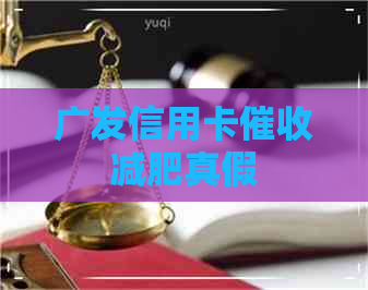 广发信用卡减肥真假
