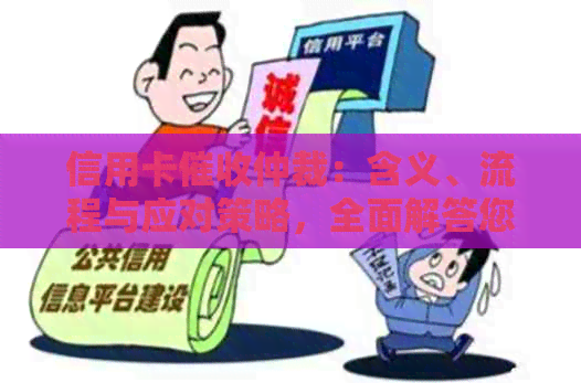 信用卡仲裁：含义、流程与应对策略，全面解答您的疑问