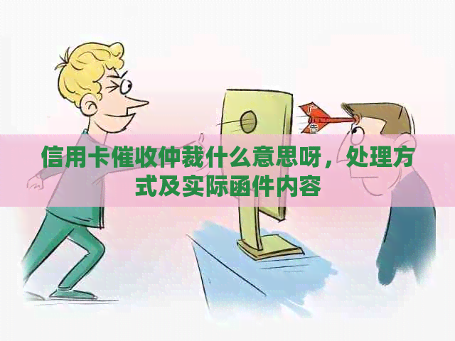 信用卡仲裁什么意思呀，处理方式及实际函件内容