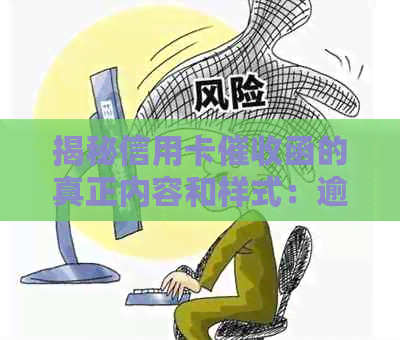揭秘信用卡函的真正内容和样式：逾期者必看