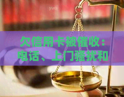 欠信用卡被：电话、上门和起诉应对策略