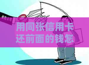 用同张信用卡还前面的钱怎样还款，如何还清全部欠款