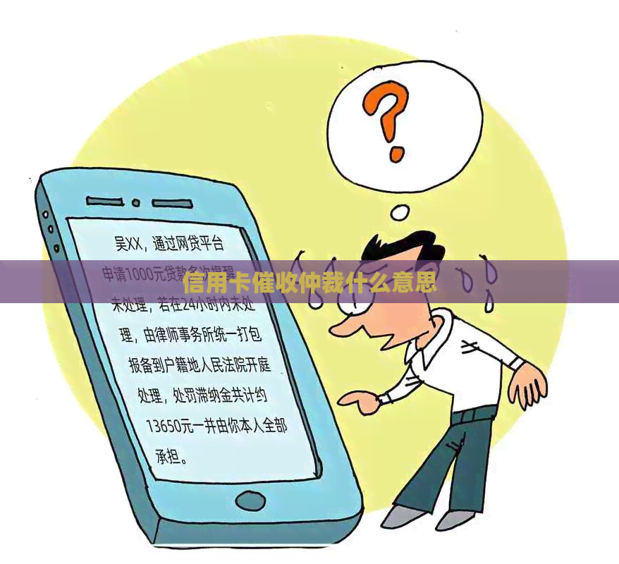 信用卡仲裁什么意思