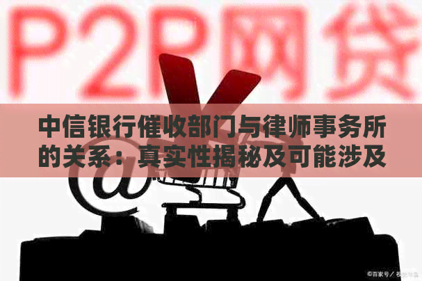 中信银行部门与的关系：真实性揭秘及可能涉及的法律问题