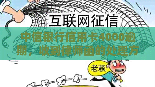 中信银行信用卡4000逾期，收到律师函的处理方法