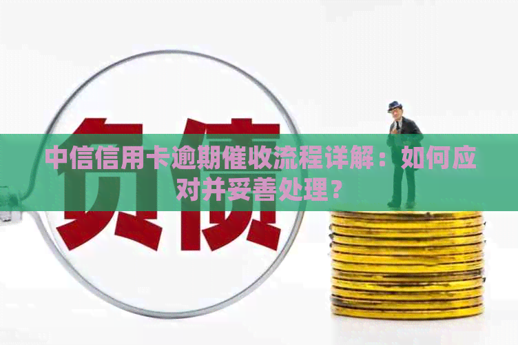 中信信用卡逾期流程详解：如何应对并妥善处理？