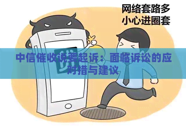 中信说要起诉：面临诉讼的应对措与建议