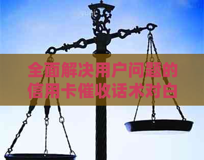全面解决用户问题的信用卡话术对白案例分析：从小金额到大金额应对策略