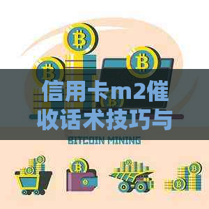 信用卡m2话术技巧与压方法：提升效率的关键步骤